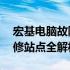 宏基电脑故障？这里有解决方案——专业维修站点全解析