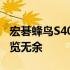 宏碁蜂鸟S40全面评测：设计、性能、价值一览无余