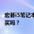 宏碁i5笔记本性能解析：优缺点一览，值得购买吗？