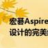 宏碁Aspire 7系列笔记本深度评测：性能与设计的完美结合