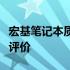 宏基笔记本质量深度解析：优点、缺点与综合评价