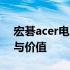 宏碁acer电脑全面解析：品质、性能、设计与价值