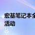 宏基笔记本全新换旧计划，轻松参与以旧换新活动