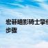 宏碁暗影骑士擎使用技巧大全：优化体验和提升性能的关键步骤