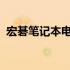 宏碁笔记本电池拆解详解：更换与维护指南