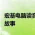 宏基电脑读音解析：掌握正确发音，了解品牌故事