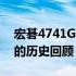 宏碁4741G发布年份揭秘：一款经典笔记本的历史回顾