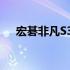 宏碁非凡S3不建议购买的原因深度解析