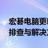 宏碁电脑更新后无法开机怎么办？——故障排查与解决方案