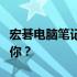 宏碁电脑笔记本价格大全：多少钱的型号适合你？