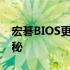 宏碁BIOS更新引发黑屏问题，解决方法大揭秘