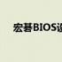 宏碁BIOS设置详解及常见问题解决方法