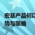 宏基产品何以如此实惠？揭秘其价格背后的优势与策略