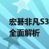 宏碁非凡S3参数详解：性能、设计与特性的全面解析