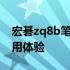 宏碁zq8b笔记本全面评测：性能、设计与使用体验