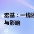 宏基：一线还是二线？探究其在行业中的地位与影响