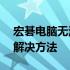 宏碁电脑无法进入安全模式（F8键无效）的解决方法