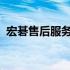 宏碁售后服务全面解析：体验、评价及保障