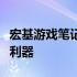 宏基游戏笔记本电脑：性能与优化并存的游戏利器