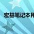 宏基笔记本用户指南：如何轻松打出顿号？