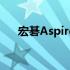 宏碁Aspire 4743笔记本电脑配置详解