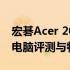 宏碁Acer 2022款墨舞ex214 14英寸笔记本电脑评测与特点解析