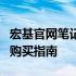 宏基官网笔记本电脑：最新型号、优惠活动与购买指南