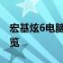 宏基炫6电脑评测：性能、设计与使用体验一览