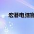 宏碁电脑官方售后维修点全面信息指南