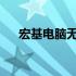 宏基电脑无法开机？全面解析解决方案