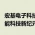 宏基电子科技有限公司引领科技创新，探索智能科技新纪元