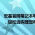 宏基官网笔记本电脑报价大全——最新、最全面的价格信息，轻松选购理想电脑