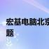 宏基电脑北京维修中心：专业解决您的电脑问题