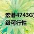 宏碁4743G支持单根8G内存吗？详解内存升级可行性