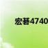 宏碁4740G笔记本固态硬盘升级教程