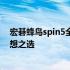 宏碁蜂鸟spin5全新笔记本电脑评测：性能与设计并存的理想之选