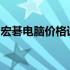 宏碁电脑价格详解：从入门到高端的全面解析