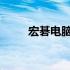 宏碁电脑黑屏问题解析及解决方案