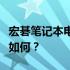 宏碁笔记本电脑深度评测：品质、性能与体验如何？