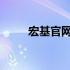 宏基官网声卡驱动下载及安装指南