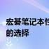 宏碁笔记本性价比深度解析：优质与实惠并存的选择