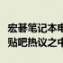 宏碁笔记本电脑性能与体验：深度解析，尽在贴吧热议之中