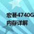 宏碁4740G笔记本内存升级指南：最大支持内存详解