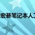 宏碁笔记本人工客服电话：解决您的疑难困惑