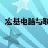 宏基电脑与联想电脑：究竟哪个更胜一筹？