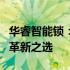 华睿智能锁：科技守护家园安全，智能锁界的革新之选