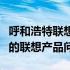 呼和浩特联想售后维修服务网点：专业解决您的联想产品问题