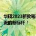 华硕2023新款笔记本：科技与时尚的完美结合，引领未来潮流的新标杆！