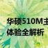 华硕510M主板性能评测：功能、特点与用户体验全解析