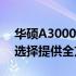 华硕A3000系列电脑参数深度解析：为你的选择提供全方位参考